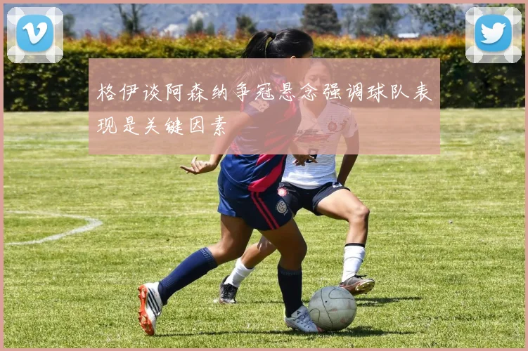 格伊谈阿森纳争冠悬念强调球队表现是关键因素