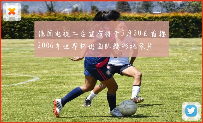 德国电视二台宣布将于5月20日首播2006年世界杯德国队精彩纪录片