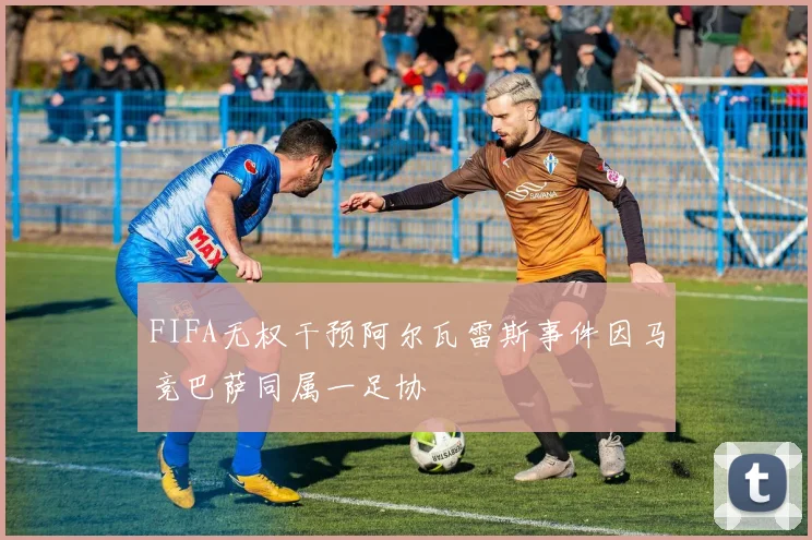 FIFA无权干预阿尔瓦雷斯事件因马竞巴萨同属一足协