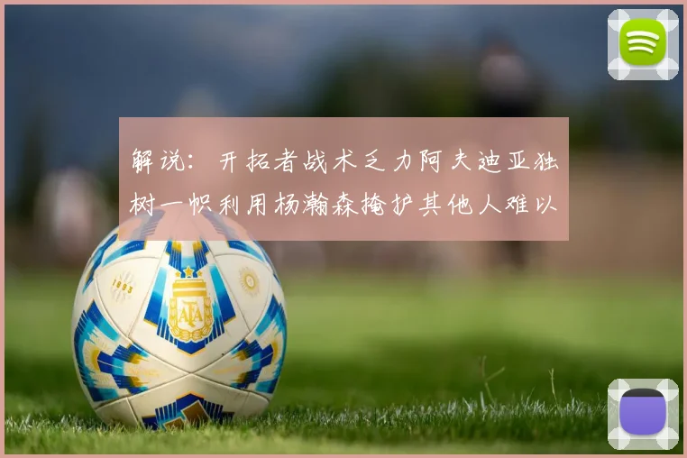 解说：开拓者战术乏力阿夫迪亚独树一帜利用杨瀚森掩护其他人难以配合